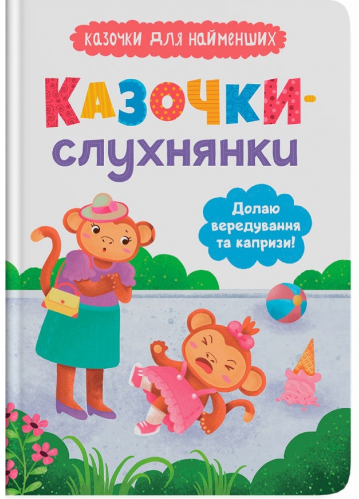 Казочки-слухнянки. Долаю вередування та капризи! / КРИСТАЛ БУК
