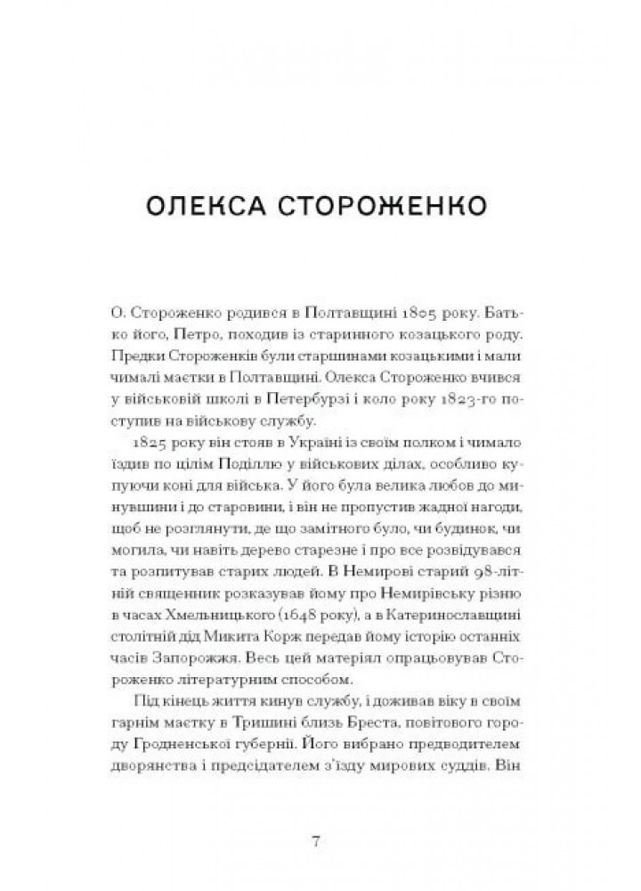 Межигірський дід. - Стороженко О. - One more page