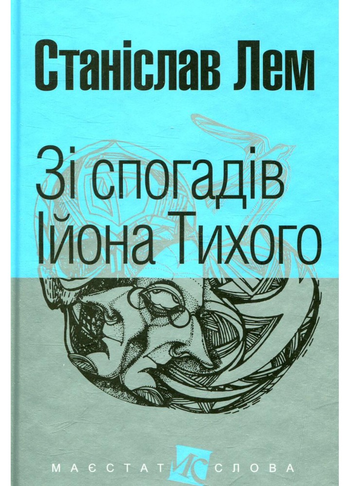Зі спогадів Ійона Тихого / Лем Станіслав / БОГДАН