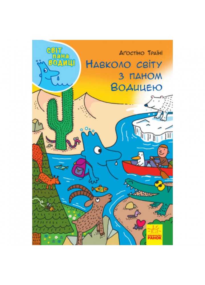 Навколо світу з паном Водицею. Світ пана Водиці. Траїні А. 9786170954091