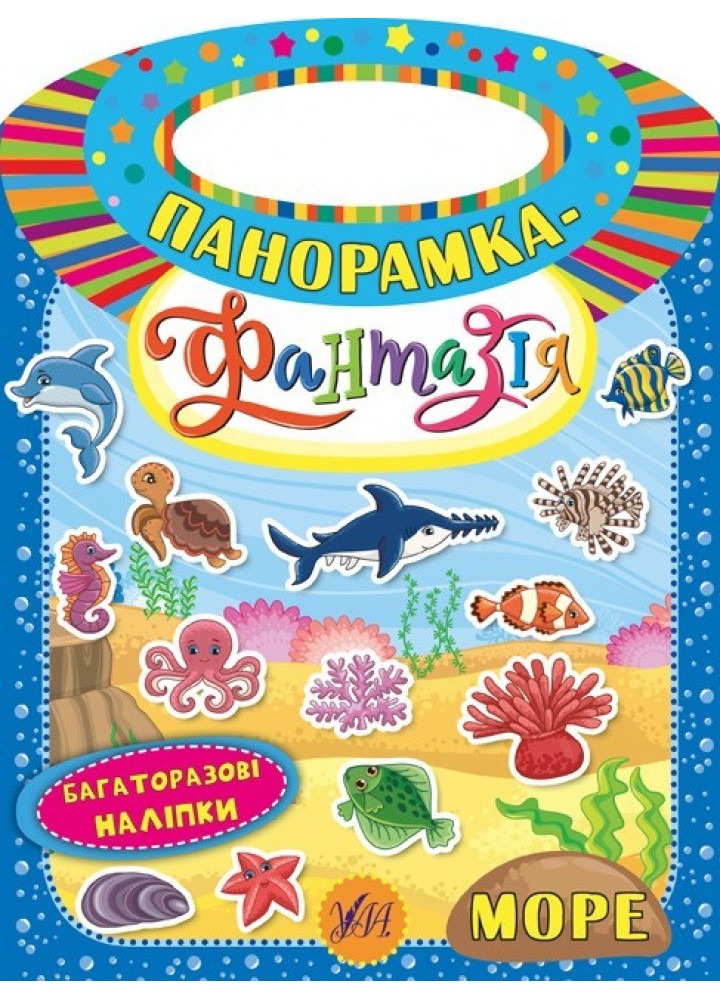 Панорамка-фантазія. Море - Смирнова К. В. - УЛА (104815)