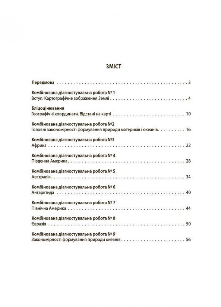Географія, Материки та океани. 7 кл., Оцінювання: усі діагностувальні роботи - Подрушняк Л.І. - ОСНОВА