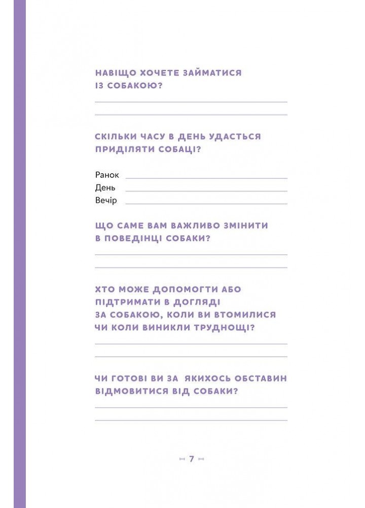 Щоденник власника щасливого собаки - Галан О. - ВІХОЛА