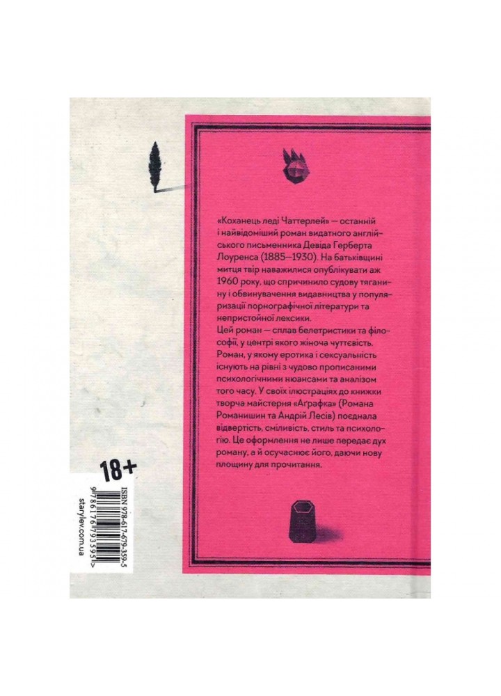 Коханець леді Чаттерлей. Лоуренс Д. 978-617-679-359-5