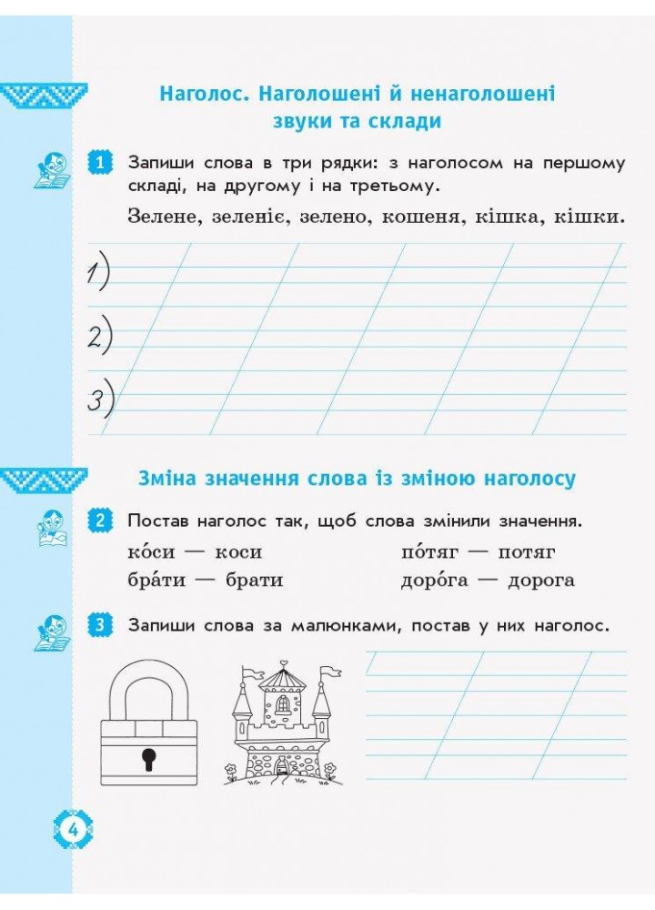 Українська мова та читання, 2 кл., Робочий зошит у 2-х ч., (до підруч. Захарійчук) Ч.1 - РАНОК (117428)