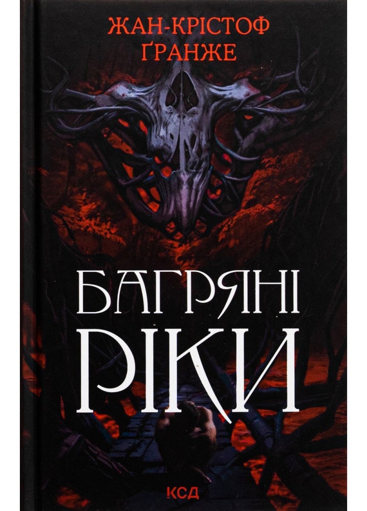 Багряні ріки. Гранже Ж. / КСД