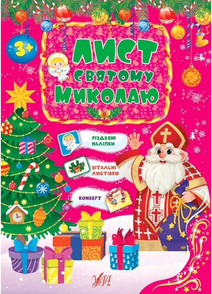 Лист Святому Миколаю. Рожевий - УЛА (103818)