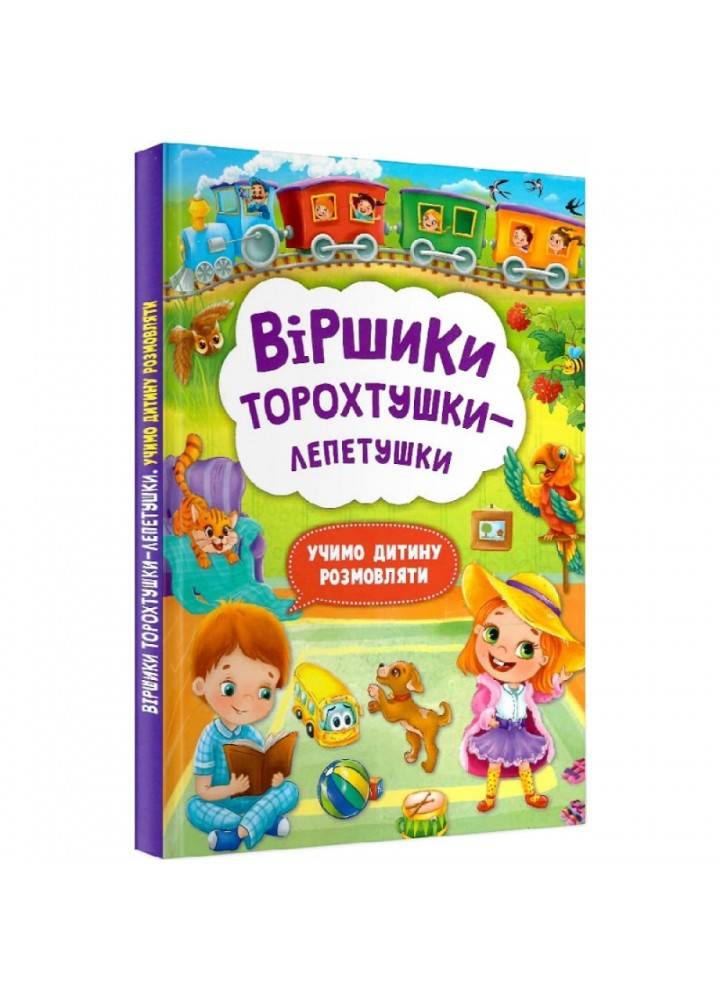 Віршики торохтушки-лепетушки. Учимо дитину розмовляти. 9786175472781