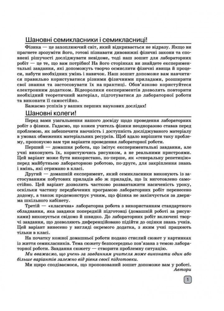 Фізика, 7 кл. НУШ, Зошит для лабораторних робіт - Божинова Ф.Я. - РАНОК (125110)