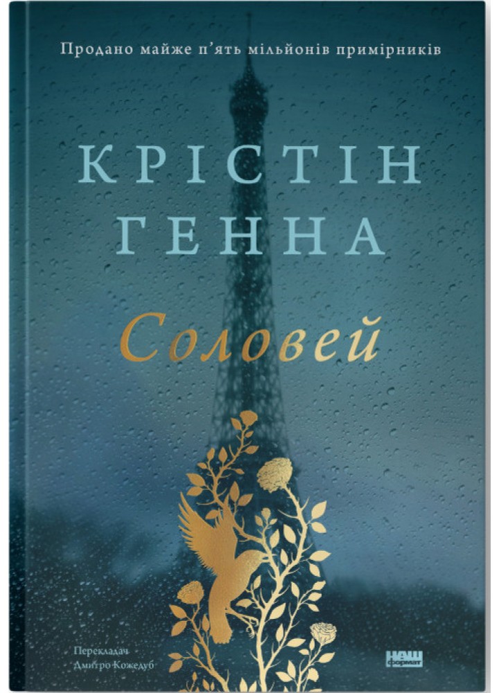 Соловей (оновл. вид.) - Крістін Генна - НАШ ФОРМАТ