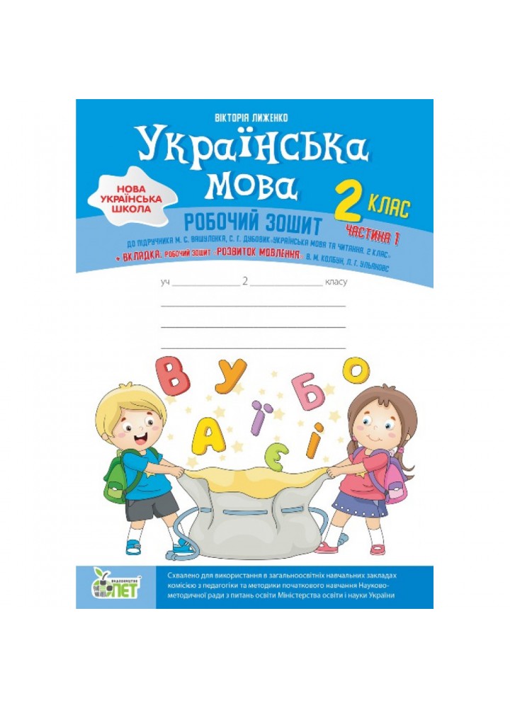 НУШ 2 клас. Українська мова. Робочий зошит до підручника Вашуленка М.С. + вкладка "Розвиток мовлення". Частина 1. Лиженко В. Гриф МОНУ! 978-966-925-167-1