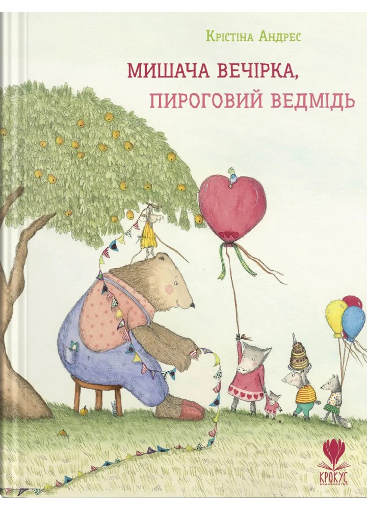 Мишача вечірка, пироговий ведмідь - Крістіна Андрес - КРОКУС