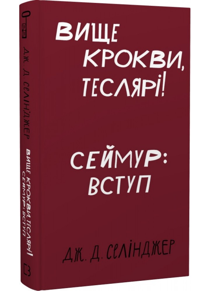 Вище крокви, теслярі! Сеймур: Вступ - Селінджер Дж. - BOOK CHEF