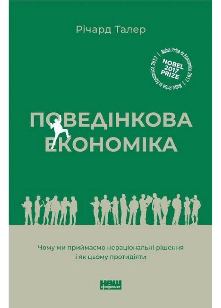 Поведінкова економіка. Чому люди діють ірраціонально і як отримати з цього вигоду / Річард Талер / НАШ ФОРМАТ