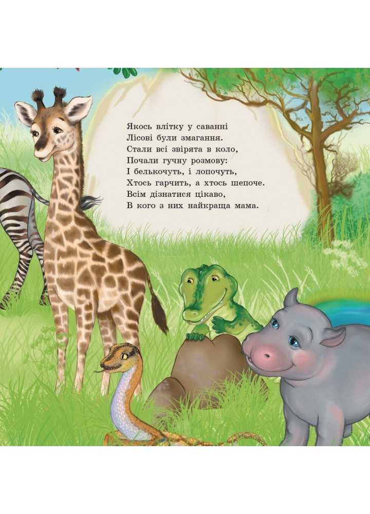 Улюбленому малюкові: Найкраща мама / РАНОК