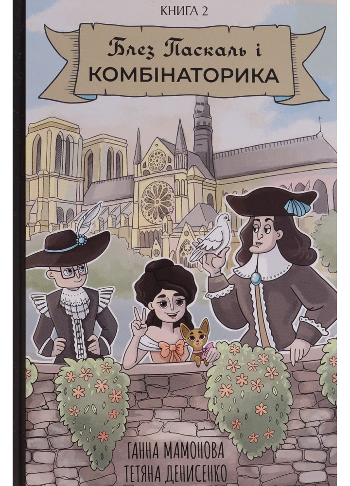 Блез Паскаль і Комбінаторика. Книга 2. Мамонова Г. - VOVKULAKA