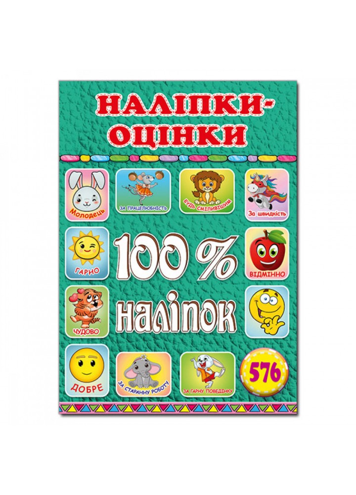 100% наліпок. Наліпки-оцінки. Зелена. 9786175369203