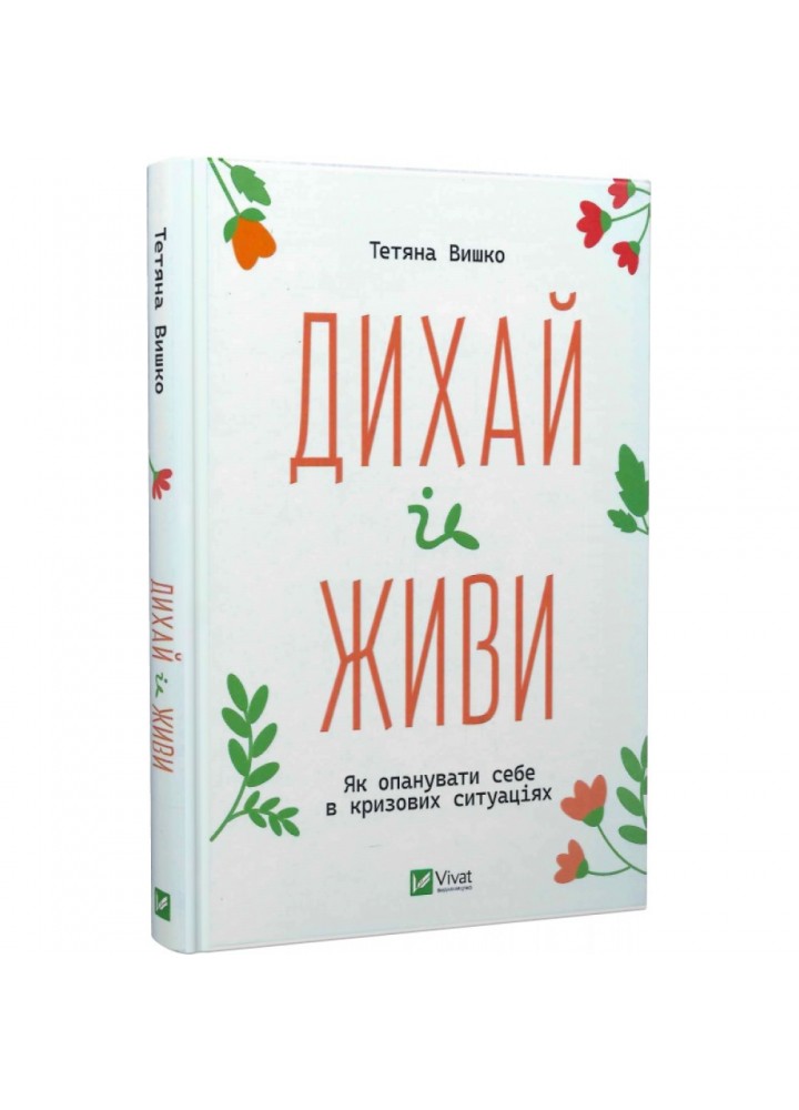 Дихай і живи. Як опанувати себе в кризових ситуаціях. Вишко Т. 9786171702387