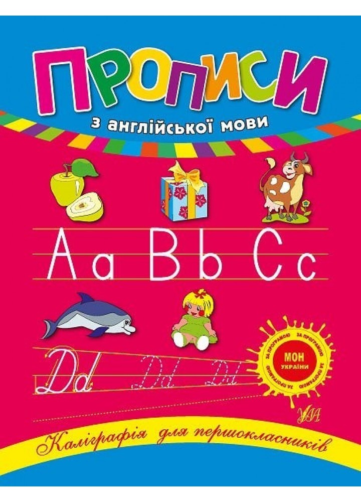 Каліграфія для першокласників. Прописи з англійської мови - Зінов’єва Л. О. - УЛА (103912)