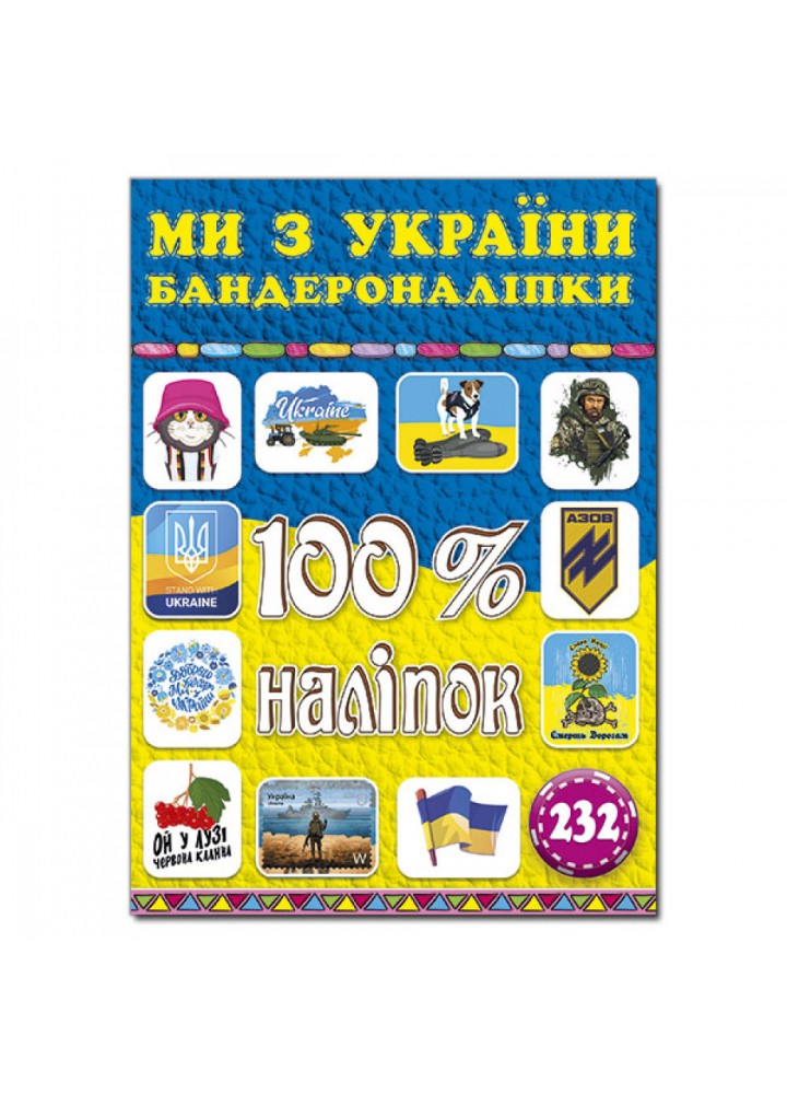 100% наліпок. Ми з України. Бандероналіпки. 9786175369906