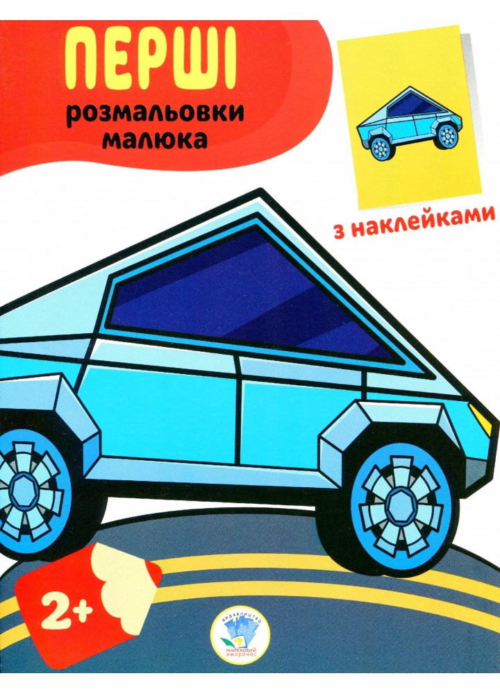 Перші розмальовки малюка з наклейками "Тачки" 2+ - КНИЖКОВИЙ ХМАРОЧОС (122244)