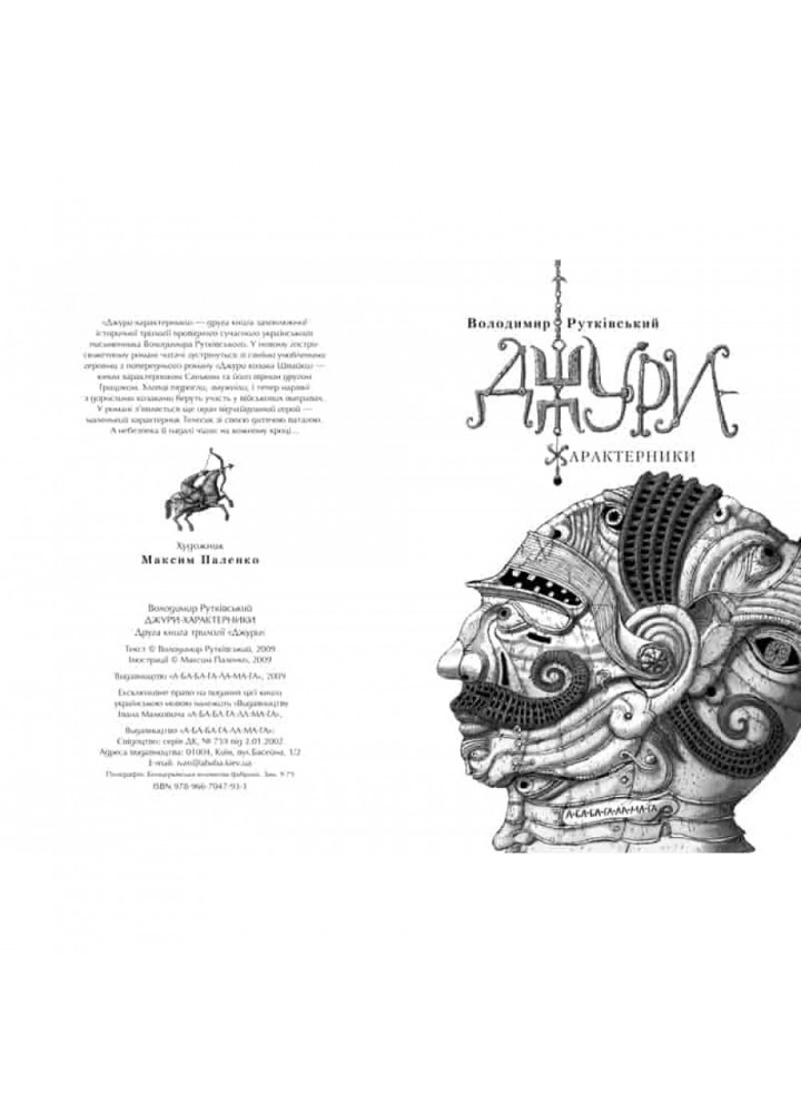 Джури-характерники. Книга 2. Рутківський В. 978-966-7047-93-1