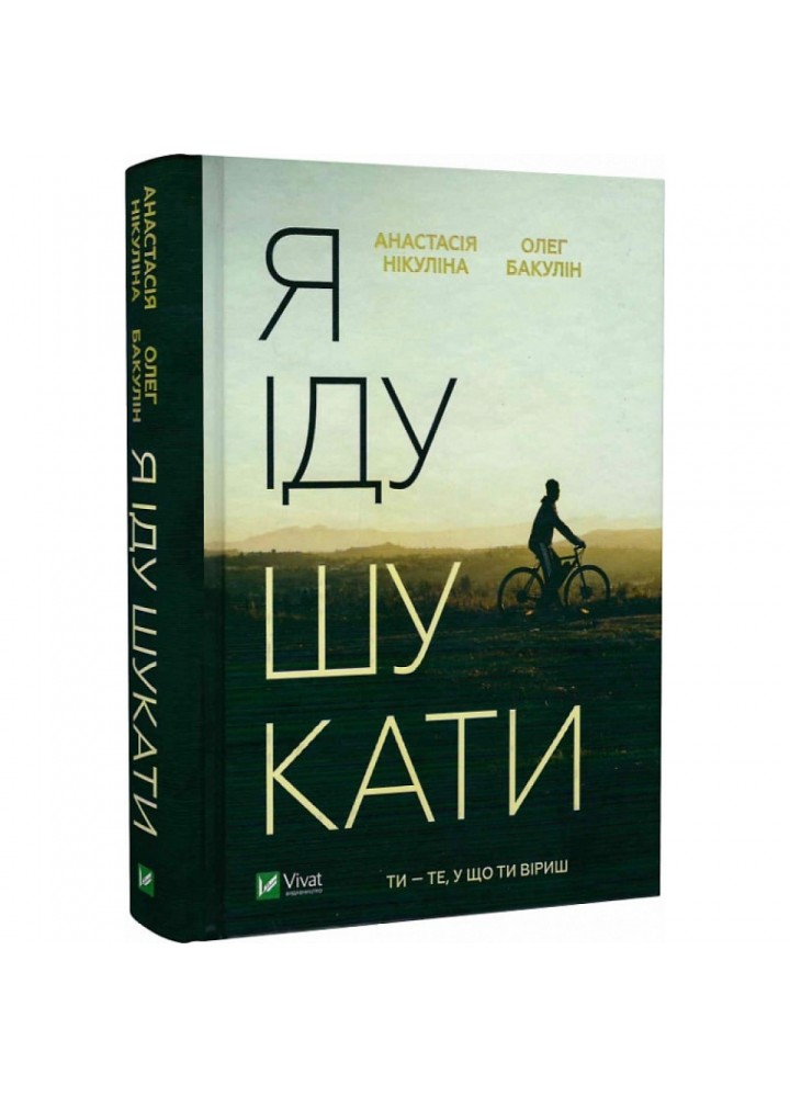 Я іду шукати. Нікуліна А. 9789669826947