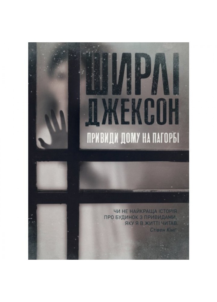 Шерлі Джексон. Привиди Дому на пагорбі - Ширлі Джексон- ЖОРЖ (106665)