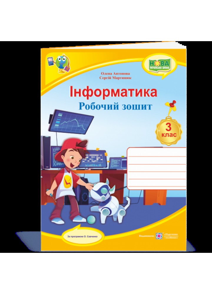 НУШ 3 клас. Інформатика. Робочий зошит. Антонова О.П. 9789660737549