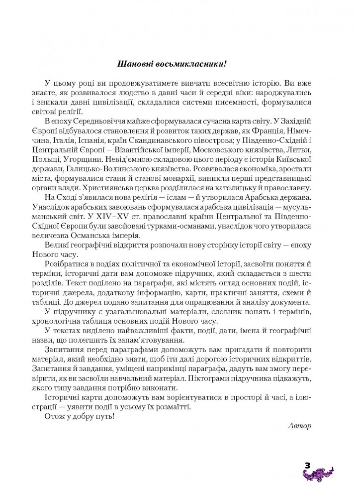 Всесвітня історія, 8 кл., Підручник - Ліхтей І. М. - Грамота (107426)