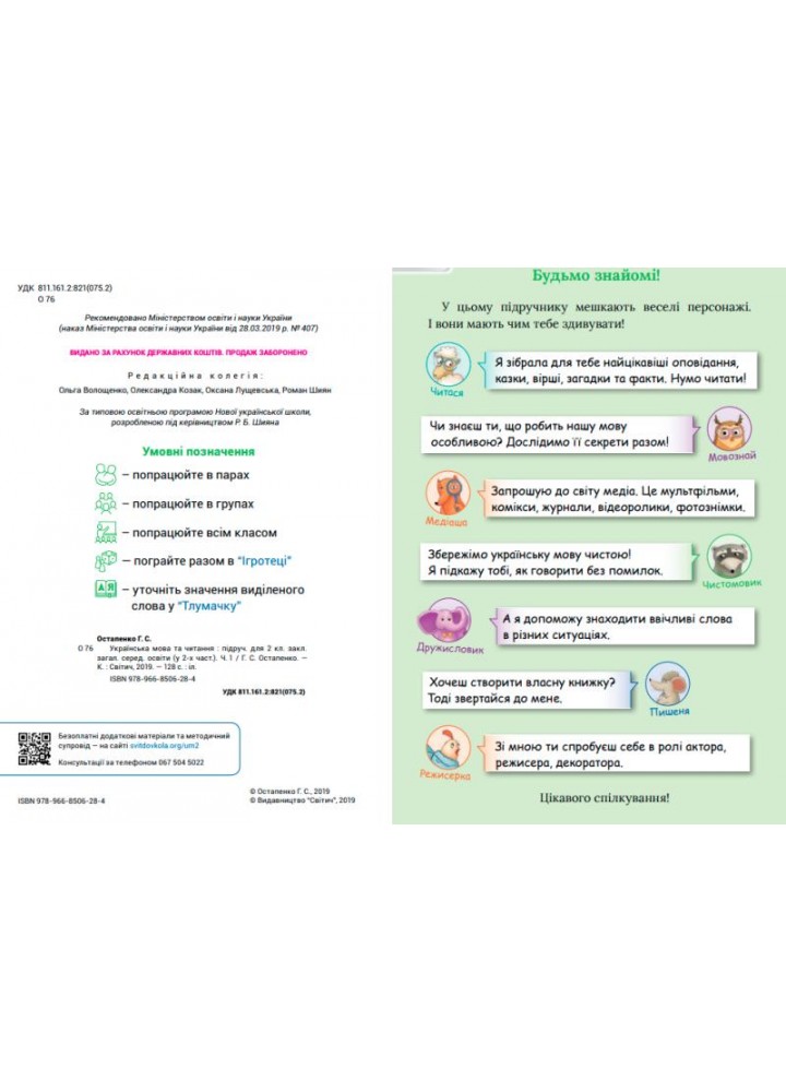 Українська мова та читання, 2 кл., Підручник, Ч.1 - Остапенко Г. - СВІТИЧ (124812) Українська мова та читання, 2 кл., Підручник, Ч.1 - Остапенко Г. - СВІТИЧ (124812)
