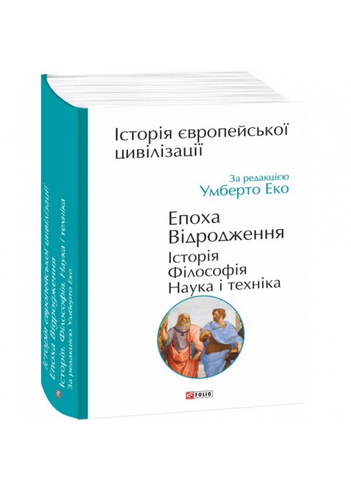 Історія європейської цивілізації. Епоха Відродження. Історія. Філософія. Наука і техніка. Еко У. 978-966-03-9479-7