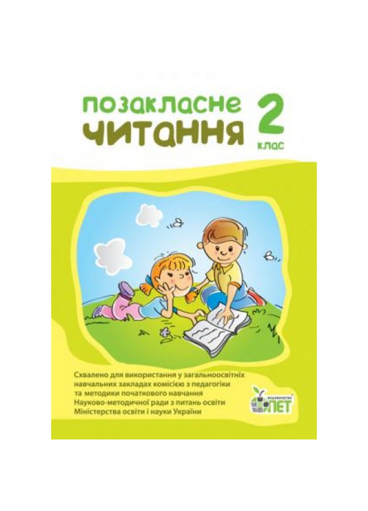 НУШ 2 клас. Позакласне читання. Гриф МОН України. Настенко А.І. 978-966-925-096-4