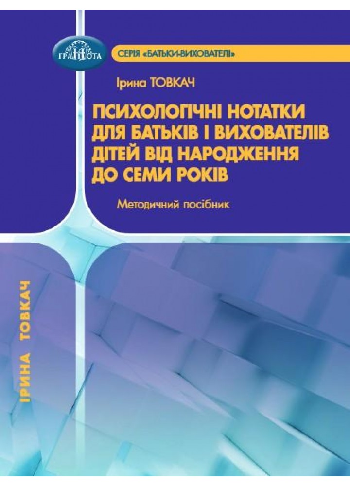 Психологічні нотатки для батьків і вихователів дітей від народження до 7 р. - Товкач І.Є. - Грамота (107306)
