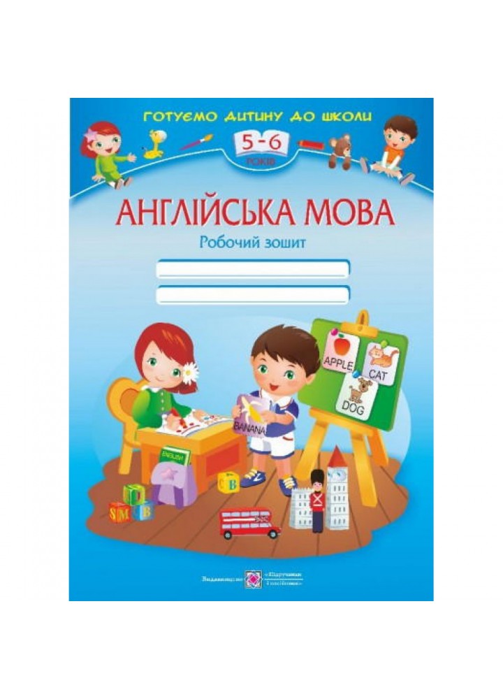 Англійська мова. Робочий зошит для дітей 5–6 років. Вітушинська Н. 9789660718050