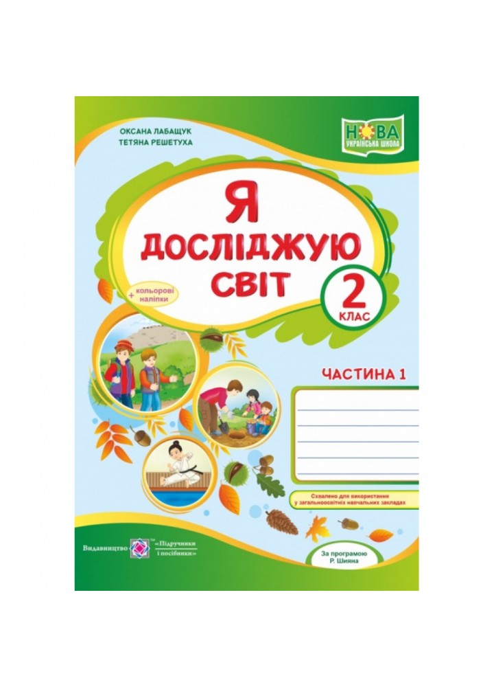 НУШ 2 клас. Я досліджую світ. Робочий зошит до підручника Волощенко О.В. Частина 1. Лабащук О. 9789660736542