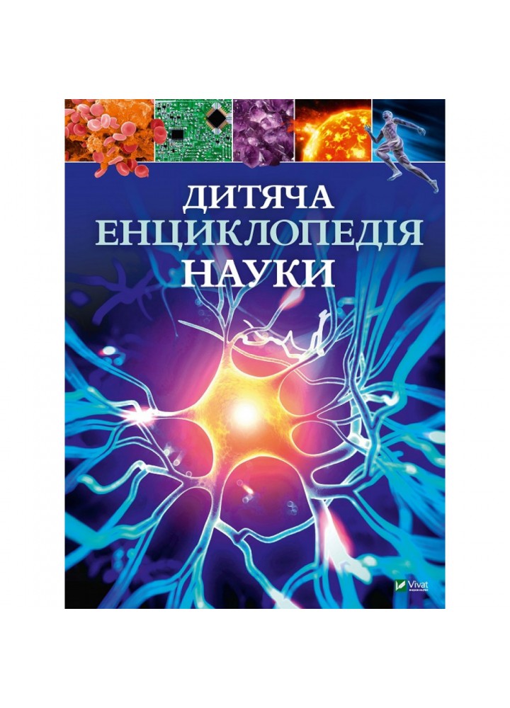 Дитяча енциклопедія науки. Сперроу Дж. 9789669429902