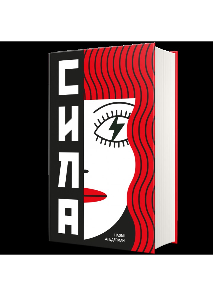 Сила / Наомі Альдерман / КНИГОЛАВ