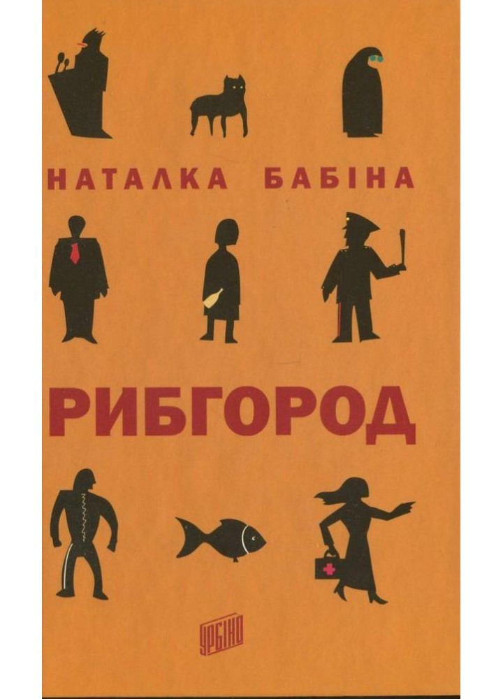 Рибгород - Наталка Бабіна - УРБІНО