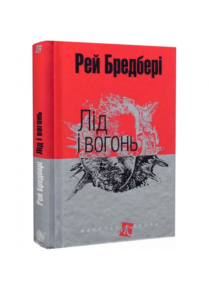 Лід і вогонь. Бредбері Р. 978-966-10-4453-0