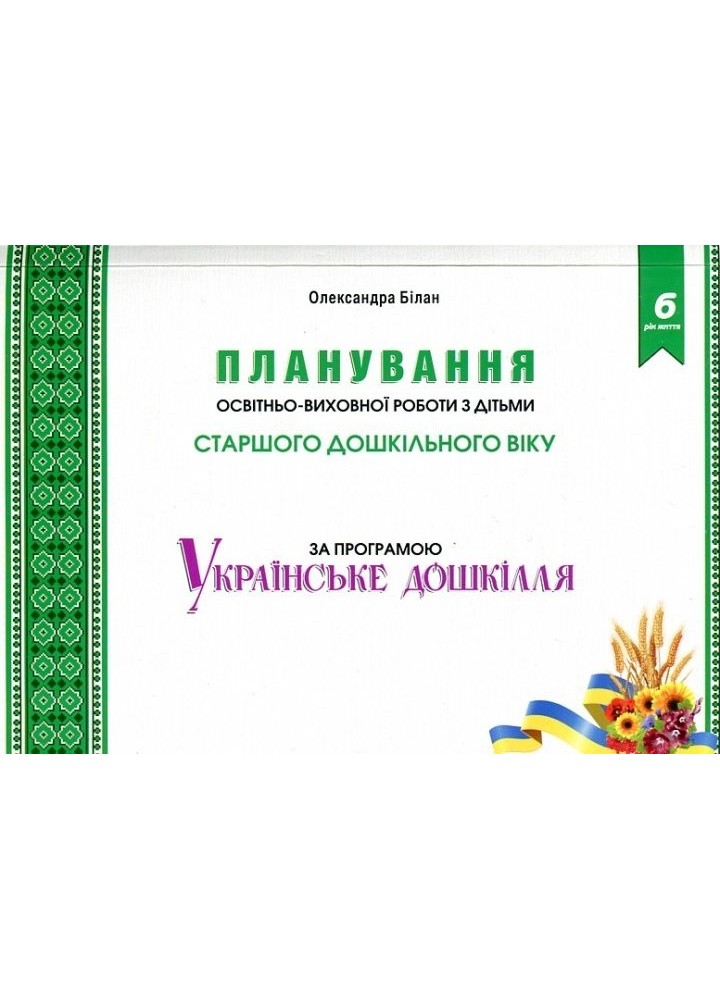 Планування освітньо-виховної роботи з дітьми старшого дошкільного віку до "Українське дошкілля" - Білан О.І. - Мандрівець (103490)