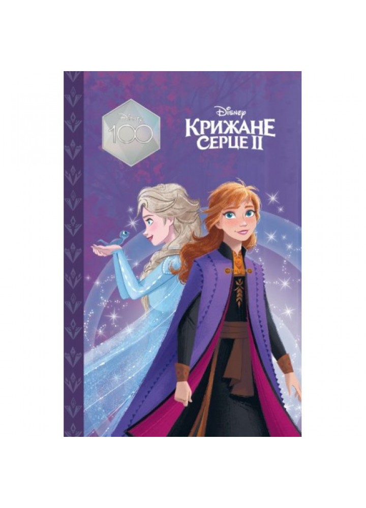 Магічна колекція Disney. Крижане серце 2 - ЕГМОНТ