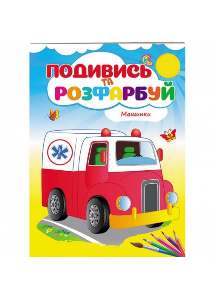 Машинки. Подивись та розфарбуй. 9789669473752