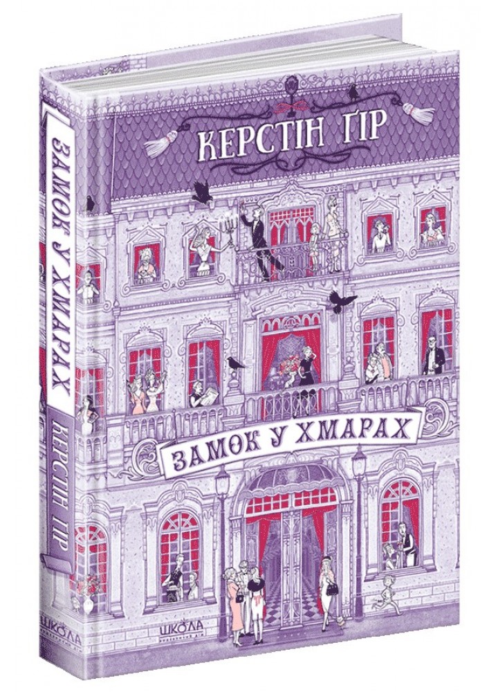 Замок у хмарах. - Керстін Ґір- Школа (106501)