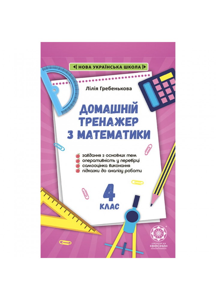 НУШ 4 клас. Тренажер з математики. Гребенькова Л.О. 978-617-686-683-1