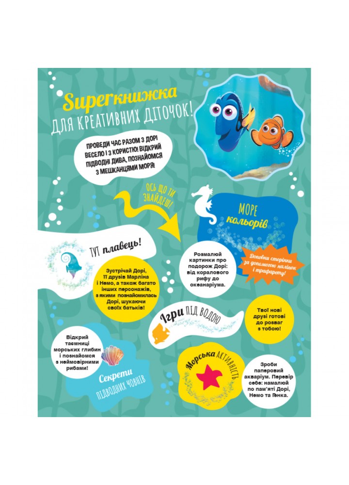 SUPERкнижка для креативних діточок. У пошуках Дорі Disney. 9786170958693