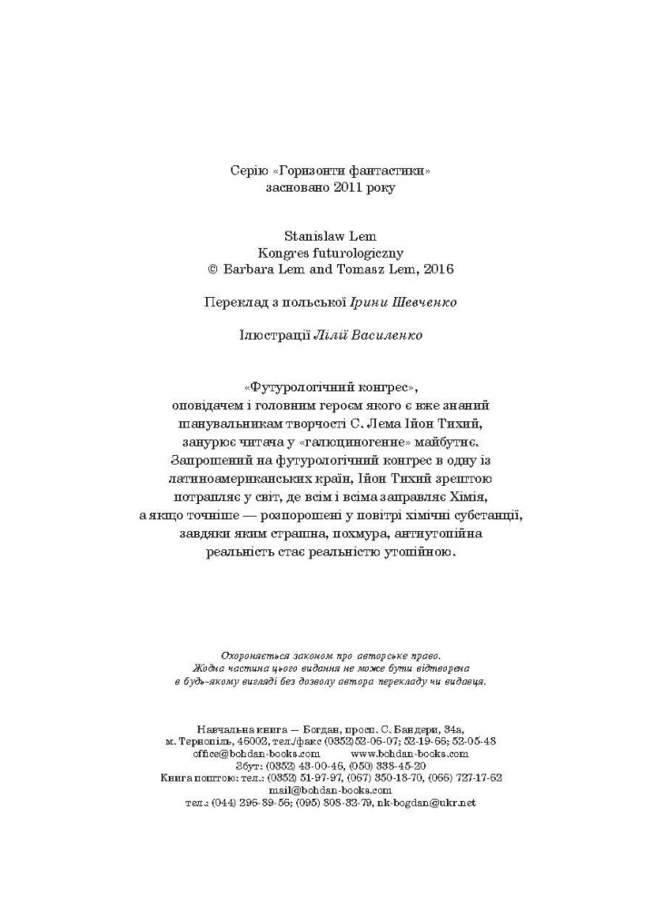 Футурологічний конгрес / Лем Станіслав / БОГДАН