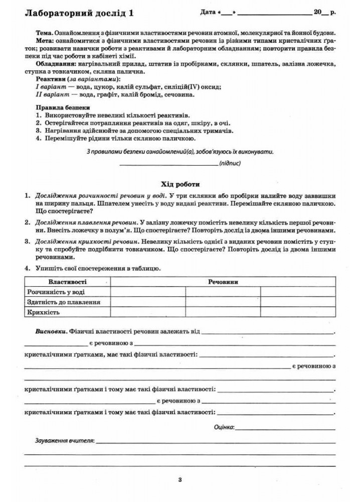 Хімія, 8 кл., Зошит для поточного та тематичного оцінювання (+ зошит для лаб. дослідів та практ. робіт) - Гога С.Т. - ПЕТ (110809)