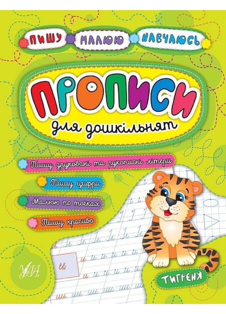 Пишу. Малюю. Навчаюсь. Прописи для дошкільнят. Тигреня - УЛА (104325)