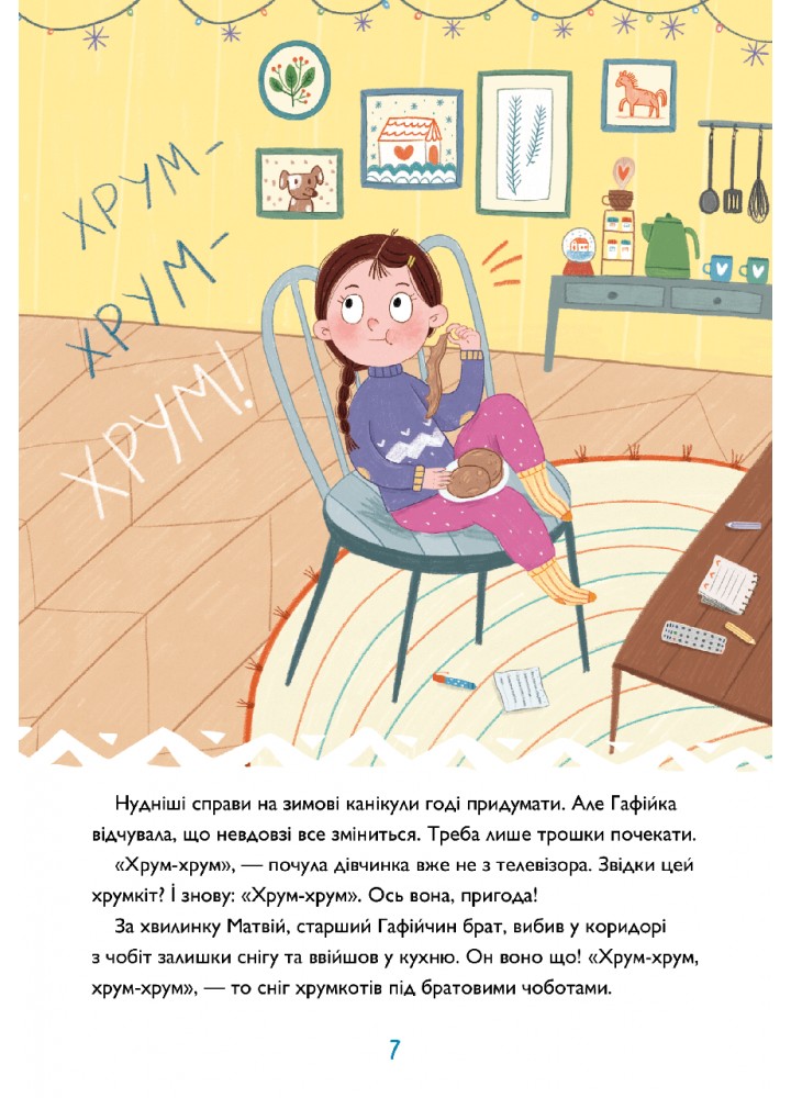 Хрум-хрум. Велика різдвяна таємниця / Штець Ольга / АРТБУКС